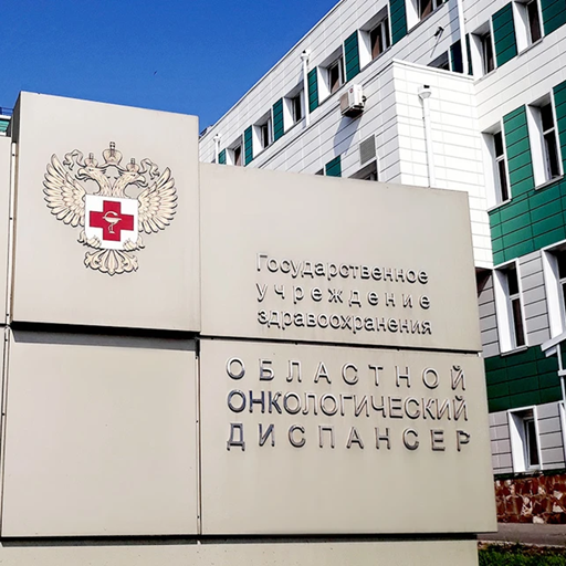 ГБУЗ Областной онкологический диспансер